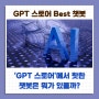 [AI - 챗 GPT ] 'GPT 스토어'에서 핫한 챗봇은 뭐가 있을까?