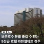 경주 라한호텔 디럭스 트윈룸 조식 뷔페 후기