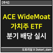 [종목 정보] ACE 미국WideMoat가치주 ETF, 분기 배당금 지급 소식