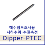 해수침투조사를 위한 지하수 수위·수질 관측장비 : Dipper-PTEC
