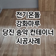 당진 송악 컨테이너 전기온돌강화마루 시공후기