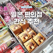 일본 편의점 간식 추천 | 세븐일레븐 로손 패밀리마트 아이스크림, 푸딩, 스무디, 커피