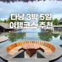 다낭 3박 5일 가족 여행 코스 공유, 다낭 관광지 쇼핑 호이안 포함 자유 여행 계획