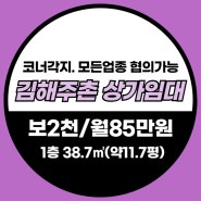 「김해주촌 상가임대」코너각지, 무권리금, 통유리, 주택가, 주차좋음, 쾌적한주변환경