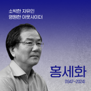 홍세화 선생님을 기억하고 추모하는 사람들의 목소리