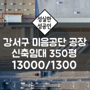 부산 강서구 미음산단 신축 임대 공장 350평 / 미음지구(미음동)