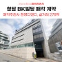 한영디앤디 매각주관한 강남 청담동 BK빌딩(비케이) 매매 계약 체결