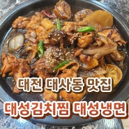대전 대사동 맛집, 대전 충무체육관 맛집 - 대성김치찜, 대성냉면