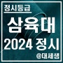 삼육대학교 / 2024학년도 / 정시등급 결과분석