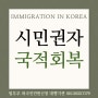 만 65세 이상 재외동포 외국인 대한민국 국적회복 이중국적 복수국적 취득 서울출입국 급행 신청 대행 전문 행정사