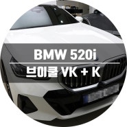 성남썬팅 BMW 5시리즈 신차패키지!