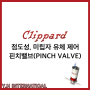 [CLIPPARD 소형 핀치밸브] LONG STROKE PINCH VALVE - 점도성, 미립자 유체제어 가능 핀치밸브