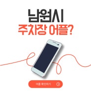 🚗 남원시 주차장 어플이 생겼다?! | 남원시 교통정보 🚗