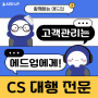 고객 만족의 꽃 CS, 에드업과 함께라면 쉬워지는 고객 관리!