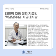 [메디소비자뉴스] 대표적 자궁 질환 치료법 ‘복강경수술-자궁내시경’, 환자별 상태 고려해 선택해야