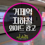 부산 지하철 거제역 로톡 광고 교체