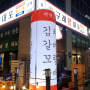 내돈내산_김포 구래동 이색 고기 맛집 구래왕대포, 가성비 좋은 곳