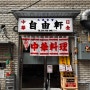 을지로 맛집 지유켄 중화소바 일본라멘 맛집