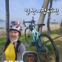 일산~정서진~아라뱃길 74km / 올해 첫 로드자전거 혼라