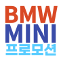 BMW MINI 5월 공식 프로모션 안내 드립니다.