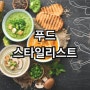 푸드스타일리스트 유망직종추천 직업선택 자격증취득하기