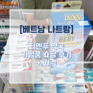 [베트남 나트랑] 티엔푸 약국 기념품 쇼핑 후기, 가격, 쇼핑 리스트 (+환전 가능)