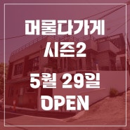 머물다가게 시즌 2 OPEN!