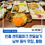 [호치민]한달살기 빈홈 센트럴파크 아파트 단지 Park1동 로컬 맛집 'Hoang Tam-황떰'