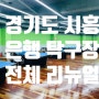 경기도 시흥 탁구장 [ 은행 탁구장 ] 구장 리뉴얼 오픈 방문 리뷰