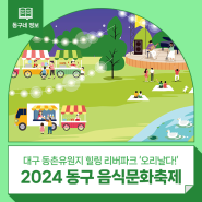 '2024 동구 음식문화축제' 개최 안내 :: 대구 동촌유원지 힐링 리버파크 '오리날다!'🦆