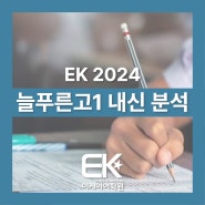 [분당 EK어학원] 2024 늘푸른고 1학년 1학기 1차 지필평가 분석
