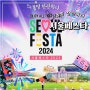 서울페스타2024 기본정보 라인업