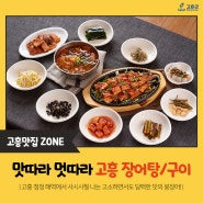 [피로회복 음식]고흥 맛따라 멋따라 제 1탄 #장어탕/구이