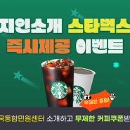 [한국통합민원센터] 친구추천 이벤트! 초대한 사람 숫자만큼 스타벅스를 받을 수 있어요!