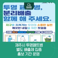 📢 제주시, 「투명페트병 별도배출제」 집중 홍보 기간 운영