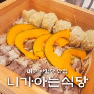 대구 반월당 맛집 니가아는식당 편백찜 비빔만두 추천