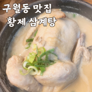 인천 구월동 삼계탕 맛집 녹진한 국물이 일품인 황제삼계탕