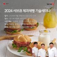 2024년 5차 서브큐 제과제빵 기술세미나 (경기 수원)