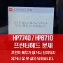 HP7740,HP8710 프린트헤드 문제, 프린트 헤드가 없거나 감지되지 않거나 잘못 설치되었습니다. 수리업체 - 일산 파주 김포 운정 백석 마두 정발산 대화동 주엽동