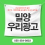 밀양 우리광고 경남 전역 간판 설치 가능
