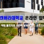 호주 캔버라대학교 온라인 입학세미나 5월10일