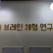 [인천서구] 하이 브레인 체형연구소 최첨단 체형진단기 발란스핏 미니 도입