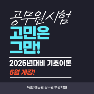 [에듀윌 부평학원] 2025년 9급공무원 시험대비 기초이론 개강!