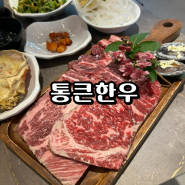 [남구 한우집] 용호동 통큰한우