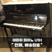 [영등포] 야마하중고피아노 U1H가 스튜디오로 판매/배송되었습니다.^^