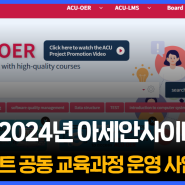한국열린사이버대학교, 2024년 아세안사이버대학 프로젝트 공동 교육과정 운영 사업 선정