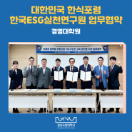 경영대학원-대한민국 한식포럼-한국ESG실천연구원 업무협약