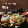 당산역 치킨 맛집 장작 닭구이 한식주점 계탄몽