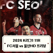 2024 K리그 11라운드 FC서울 vs 울산HD 프리뷰