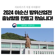 2024 이순신 방위산업전, 방위사업청 서포터즈가 직접 다녀온 후기!(Feat. 충남함 조립블록)